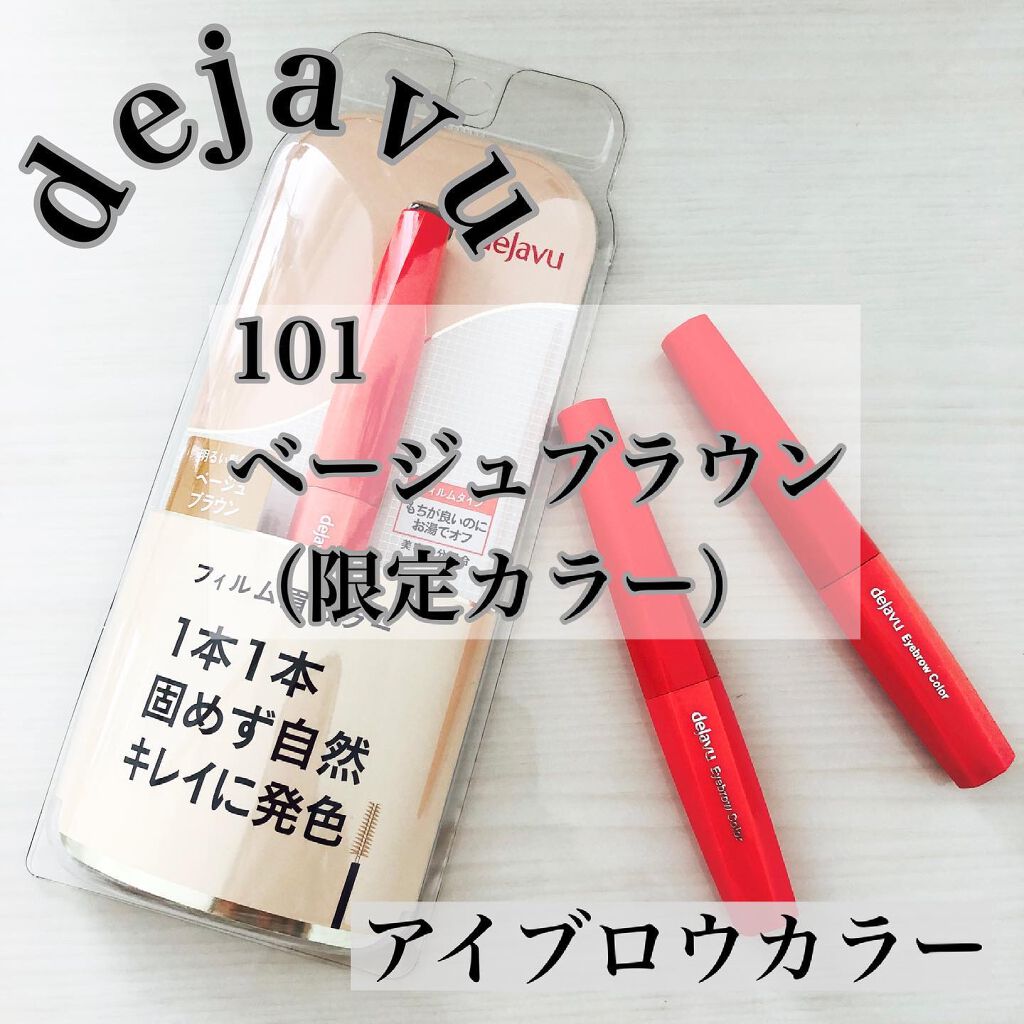 フィルム眉カラー/デジャヴュ/眉マスカラを使ったクチコミ(1枚目)