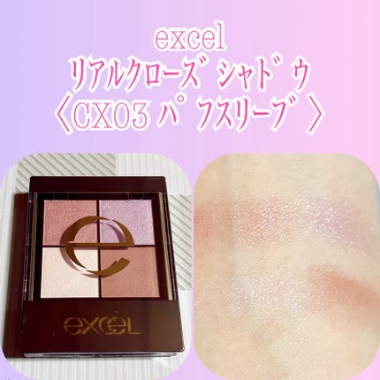 リアルクローズシャドウ CX03 パフスリーブ/excel/アイシャドウパレットを使ったクチコミ(1枚目)