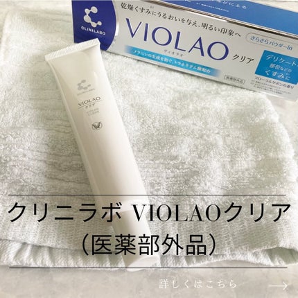 クリニラボ VIOLAO クリア/大正製薬/デリケートゾーンケアを使ったクチコミ(1枚目)