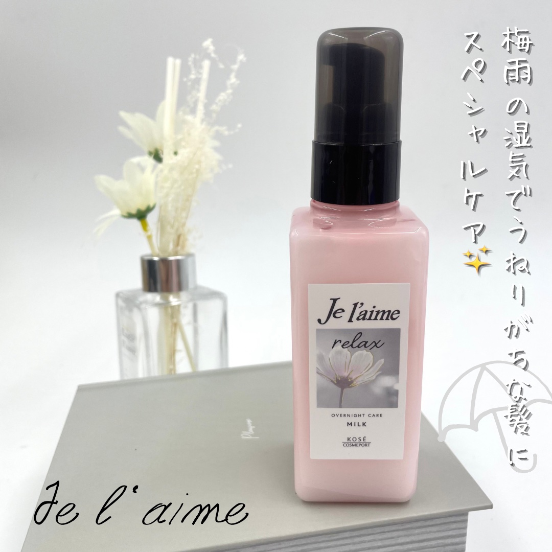 リラックス オーバーナイトケア ミルク/Je l'aime/ヘアミルクを使ったクチコミ（1枚目）