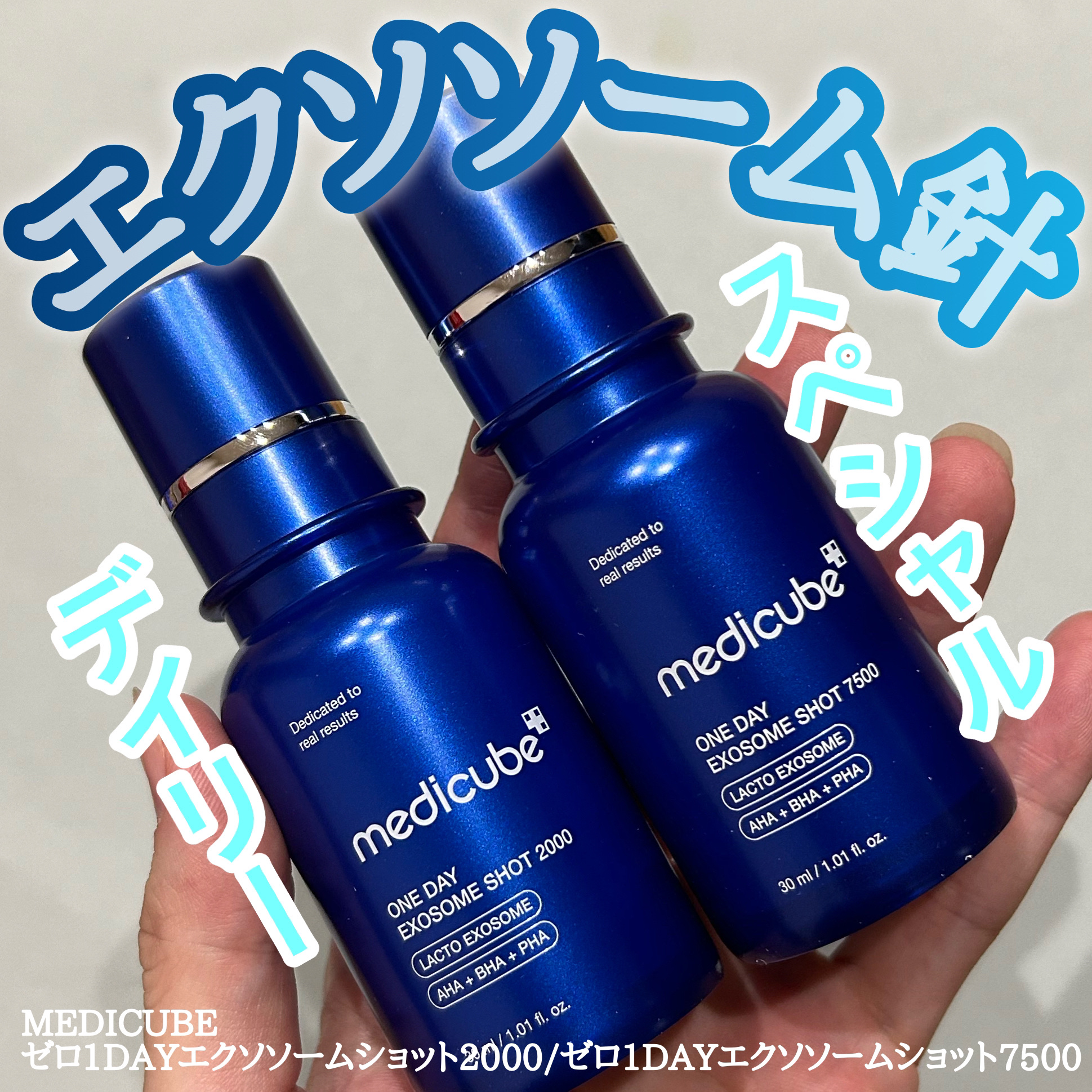 ゼロ1DAYエクソソームショット2000/MEDICUBE/美容液を使ったクチコミ（1枚目）