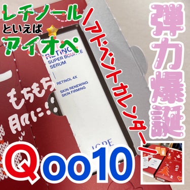 レチノール スーパーバウンス セラム/IOPE/美容液を使ったクチコミ（1枚目）