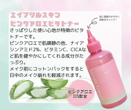 ピンクアロエビタトナー/APRILSKIN/化粧水を使ったクチコミ(1枚目)