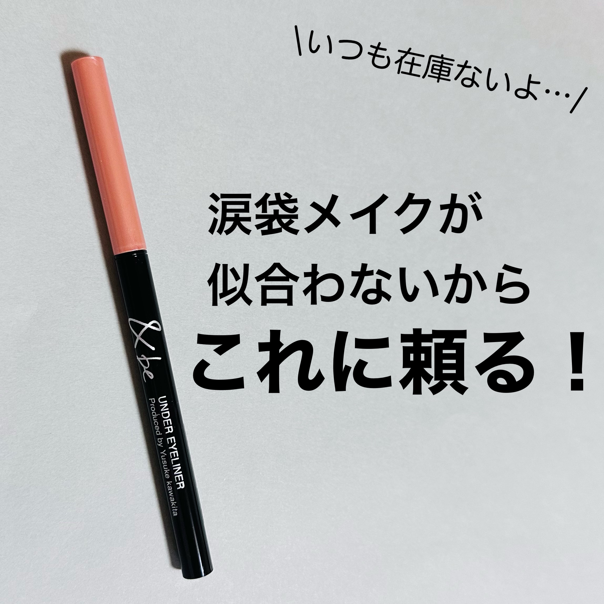 &be アンダーアイライナー/＆be/ジェルアイライナーを使ったクチコミ（1枚目）