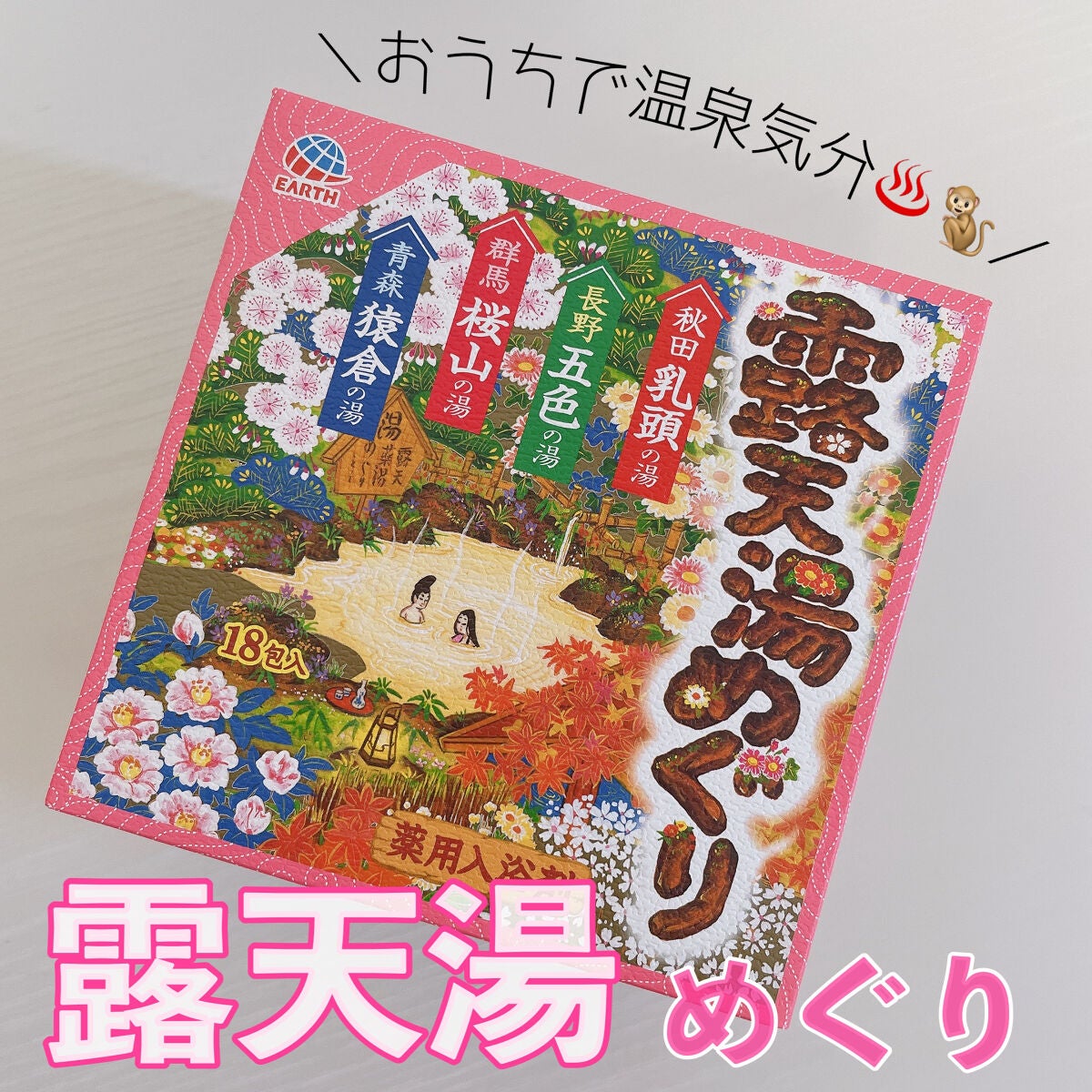 露天湯めぐり/アース製薬/無機塩系入浴剤を使ったクチコミ(1枚目)