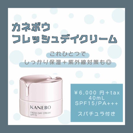 カネボウ フレッシュ デイ クリーム/KANEBO/化粧下地を使ったクチコミ(4枚目)