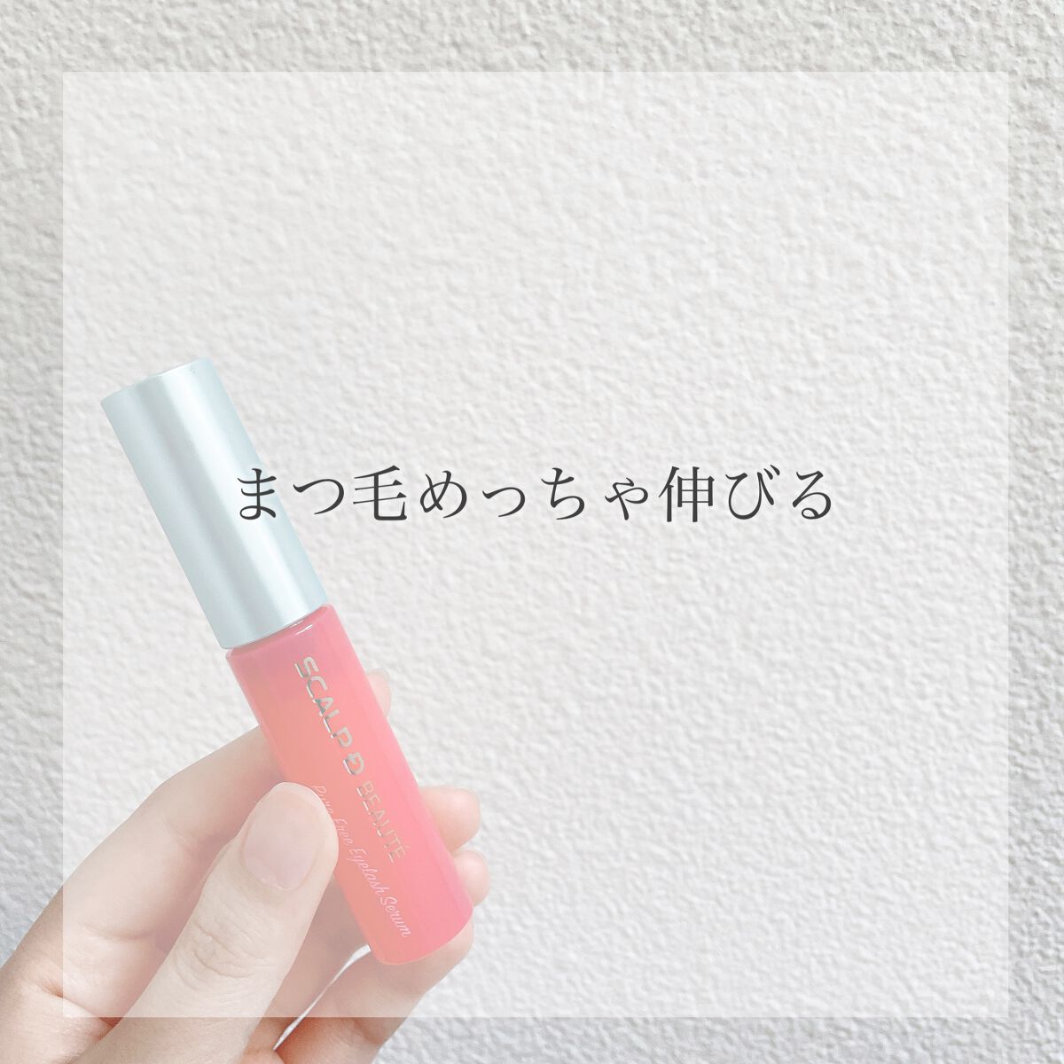 スカルプD ボーテ ピュアフリーアイラッシュセラム/アンファー(スカルプD)/まつげ美容液を使ったクチコミ(1枚目)