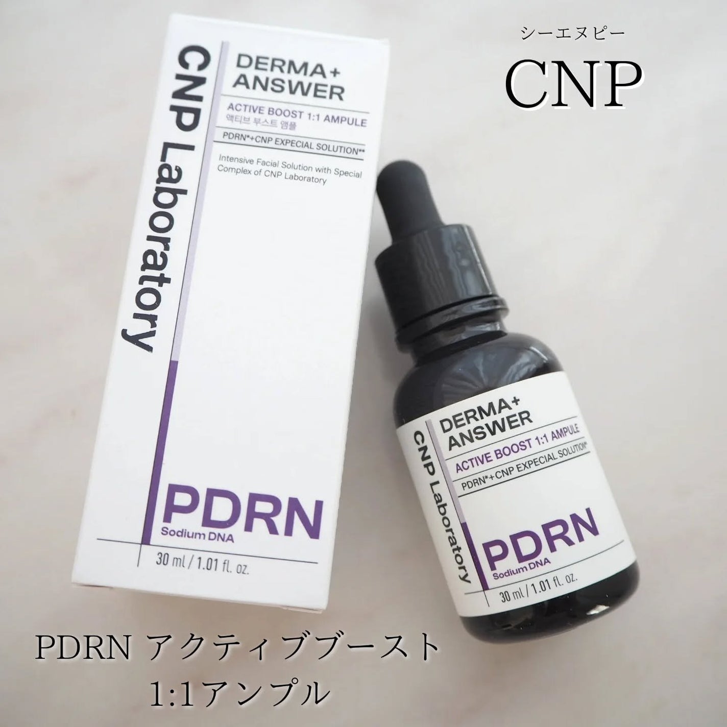 ダーマアンサー PDRN アクティブブースト1:1アンプル/CNP Laboratory/美容液を使ったクチコミ(1枚目)