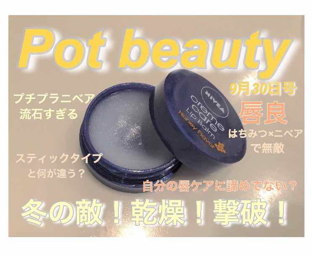 ニベア クリームケア リップバーム はちみつの香り/ニベア/リップケアを使ったクチコミ（1枚目）