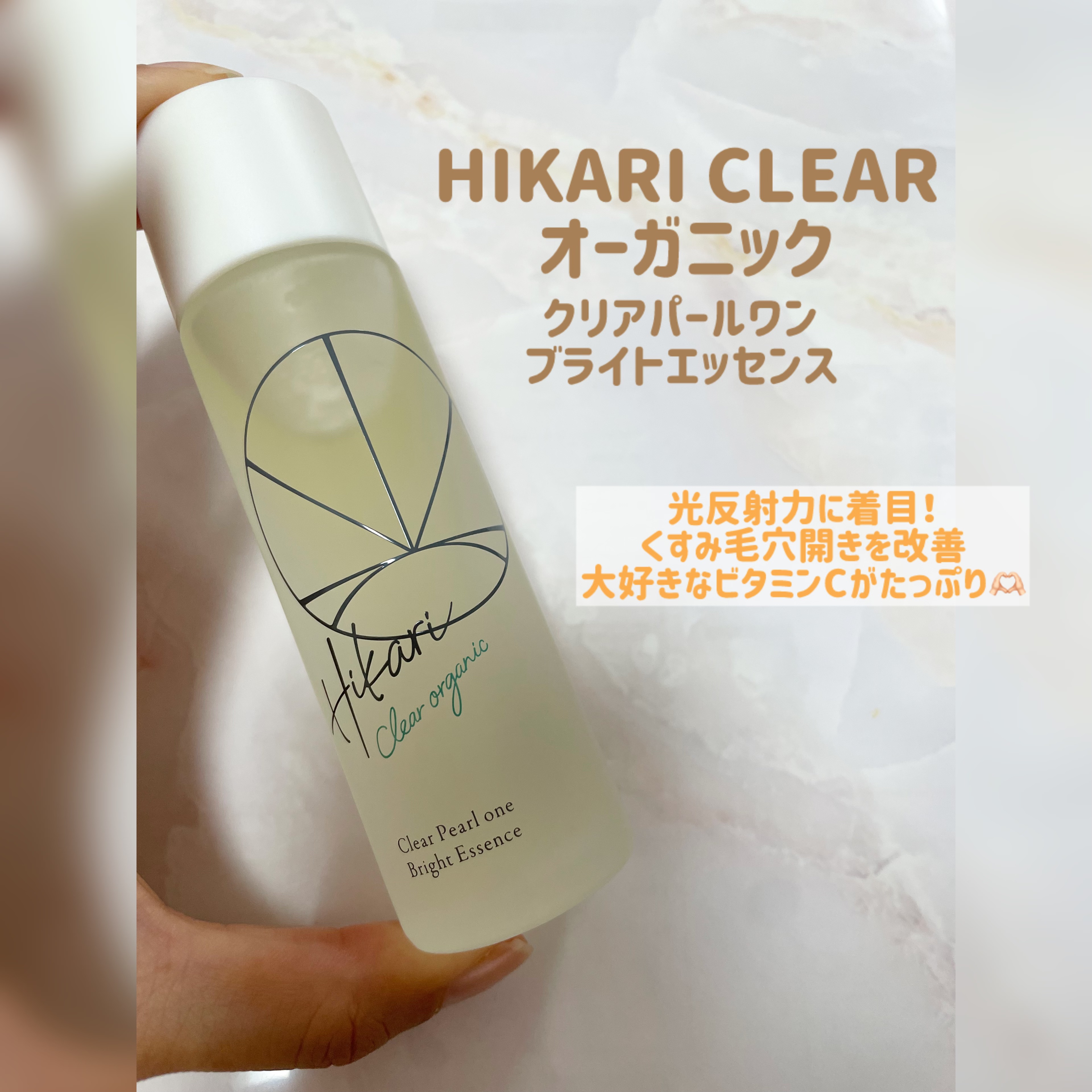 クリアパールワン ブライトエッセンス/HIKARI CLEAR オーガニック/美容液を使ったクチコミ（1枚目）