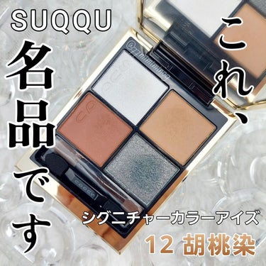 シグニチャー カラー アイズ/SUQQU/アイシャドウパレットを使ったクチコミ（1枚目）