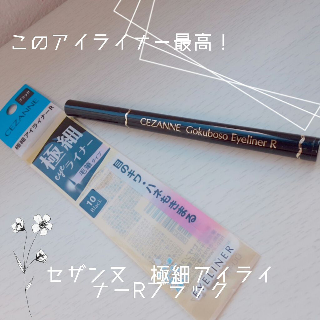 極細 アイライナーR/CEZANNE/リキッドアイライナーを使ったクチコミ（1枚目）