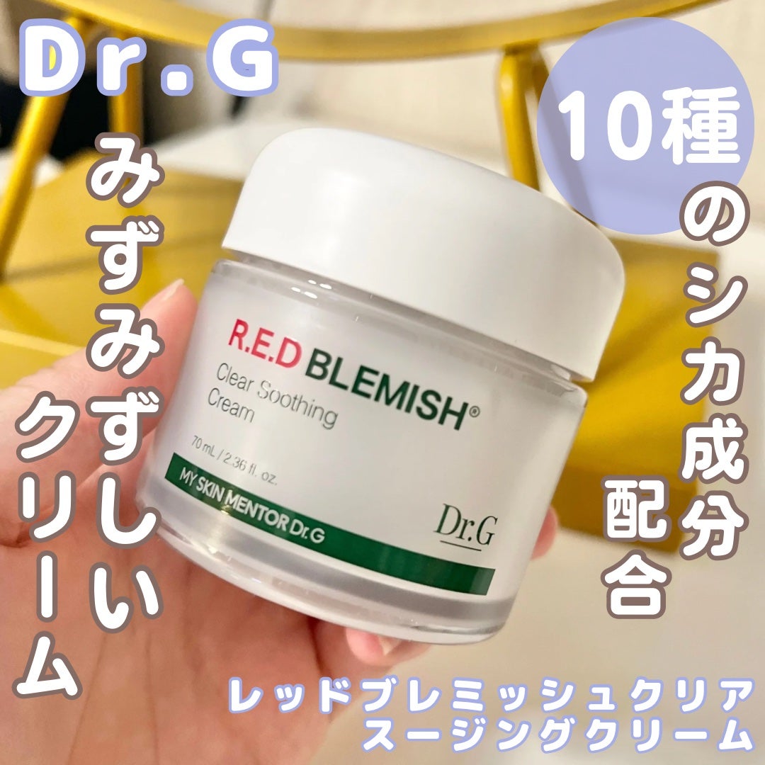 レッドブレミッシュ クリアスージングクリーム/Dr.G/フェイスクリームを使ったクチコミ(1枚目)