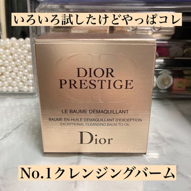 プレステージ ル バーム デマキヤント/Dior/クレンジングバームを使ったクチコミ（1枚目）