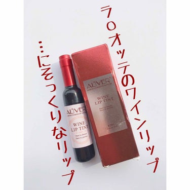 WINE LIP TINT/ALIVER/リップグロスを使ったクチコミ（1枚目）