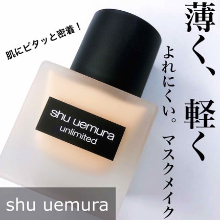 (旧)アンリミテッド ラスティング フルイド/shu uemura/リキッドファンデーションを使ったクチコミ(1枚目)