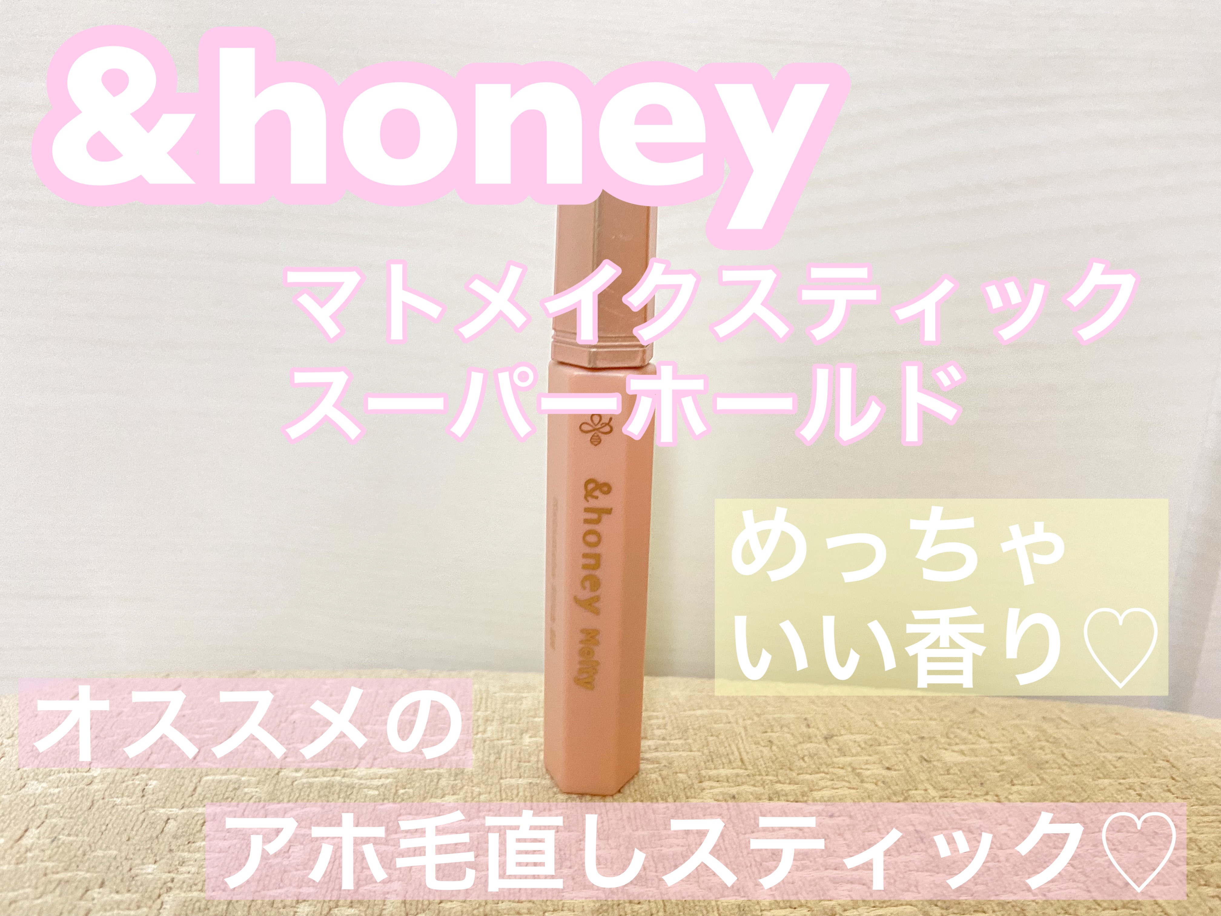 ＼オススメのアホ毛直しスティック／

&honey
アンドハニー メルティ マトメイクスティック スーパーホールド 4.0
¥1,078（税込）

結構前にアホ毛•前髪直し（キープ）スティックのランキング上位にあったのをみて買った商品です！