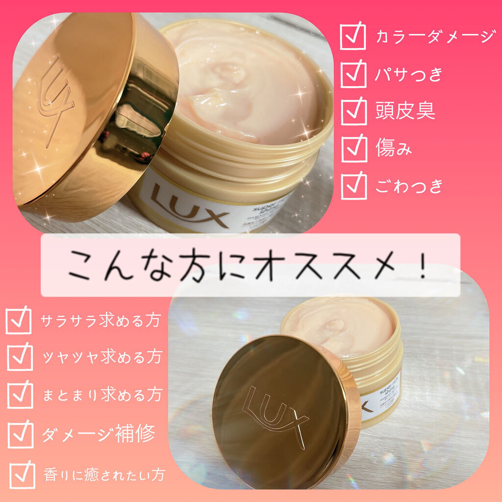 スーパーリッチシャイン ダメージリペア リッチ補修ヘアマスク/LUX/ヘアマスク・ヘアパックを使ったクチコミ（2枚目）