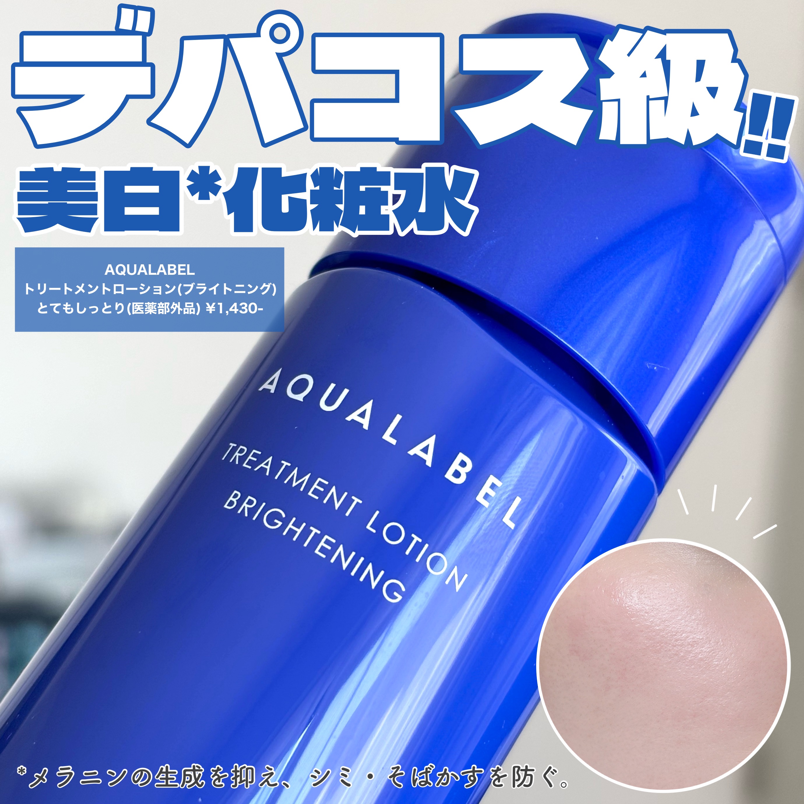 トリートメントローション （ブライトニング） とてもしっとり/アクアレーベル/化粧水を使ったクチコミ（1枚目）