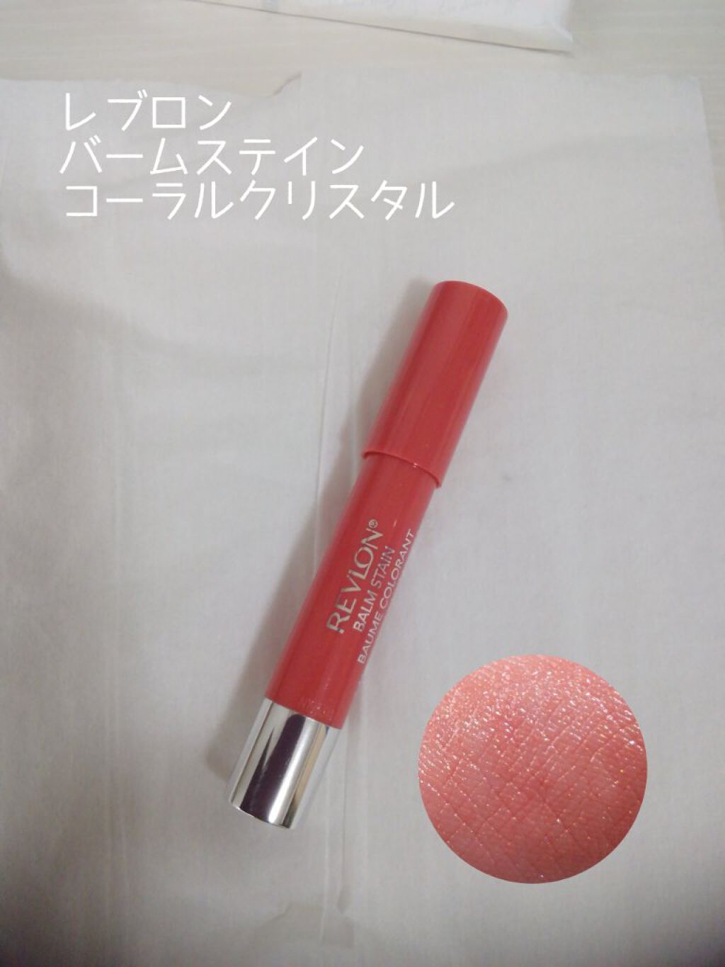 バーム ステイン/REVLON/口紅を使ったクチコミ(2枚目)