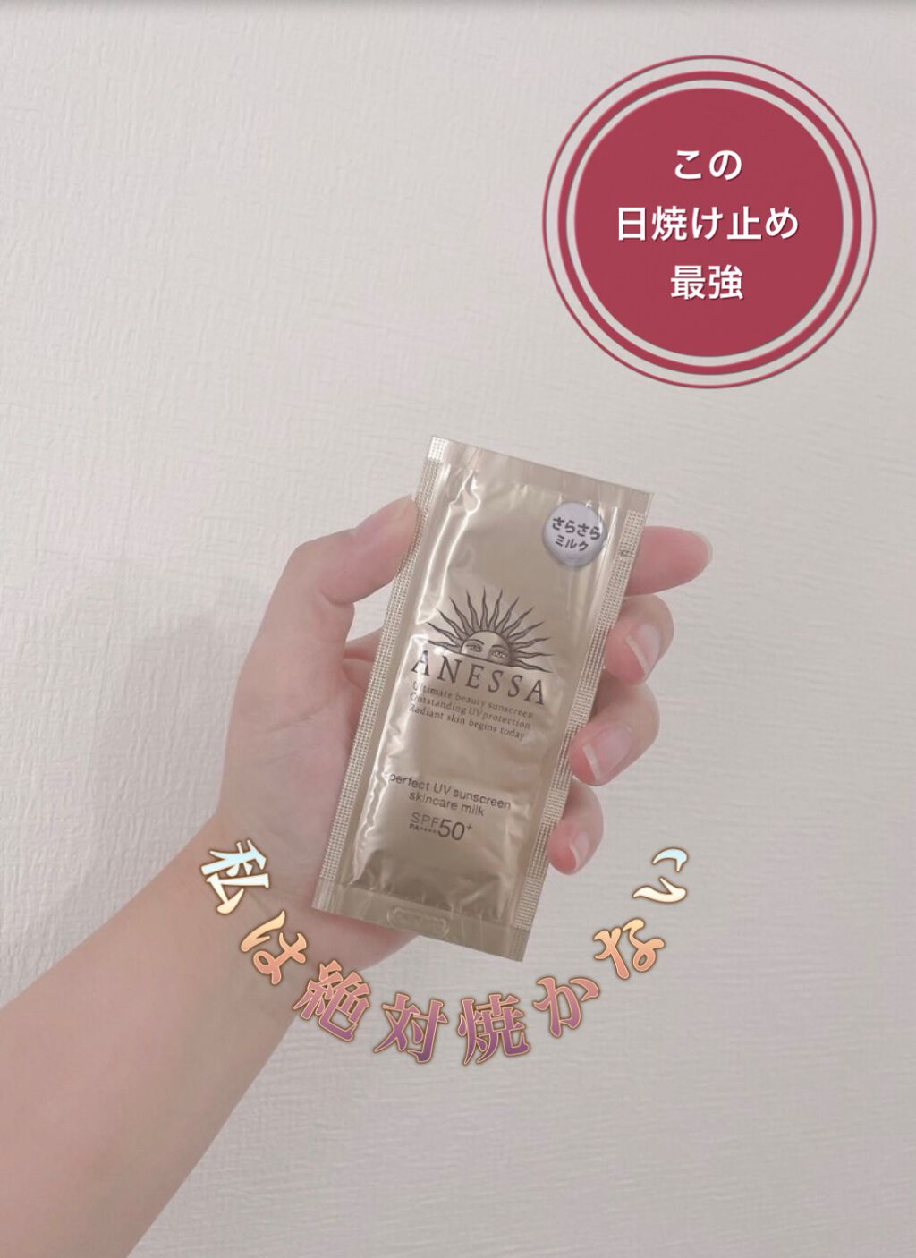 パーフェクトUV スキンケアミルク a トライアルパウチ/アネッサ/日焼け止め・UVケアを使ったクチコミ（1枚目）