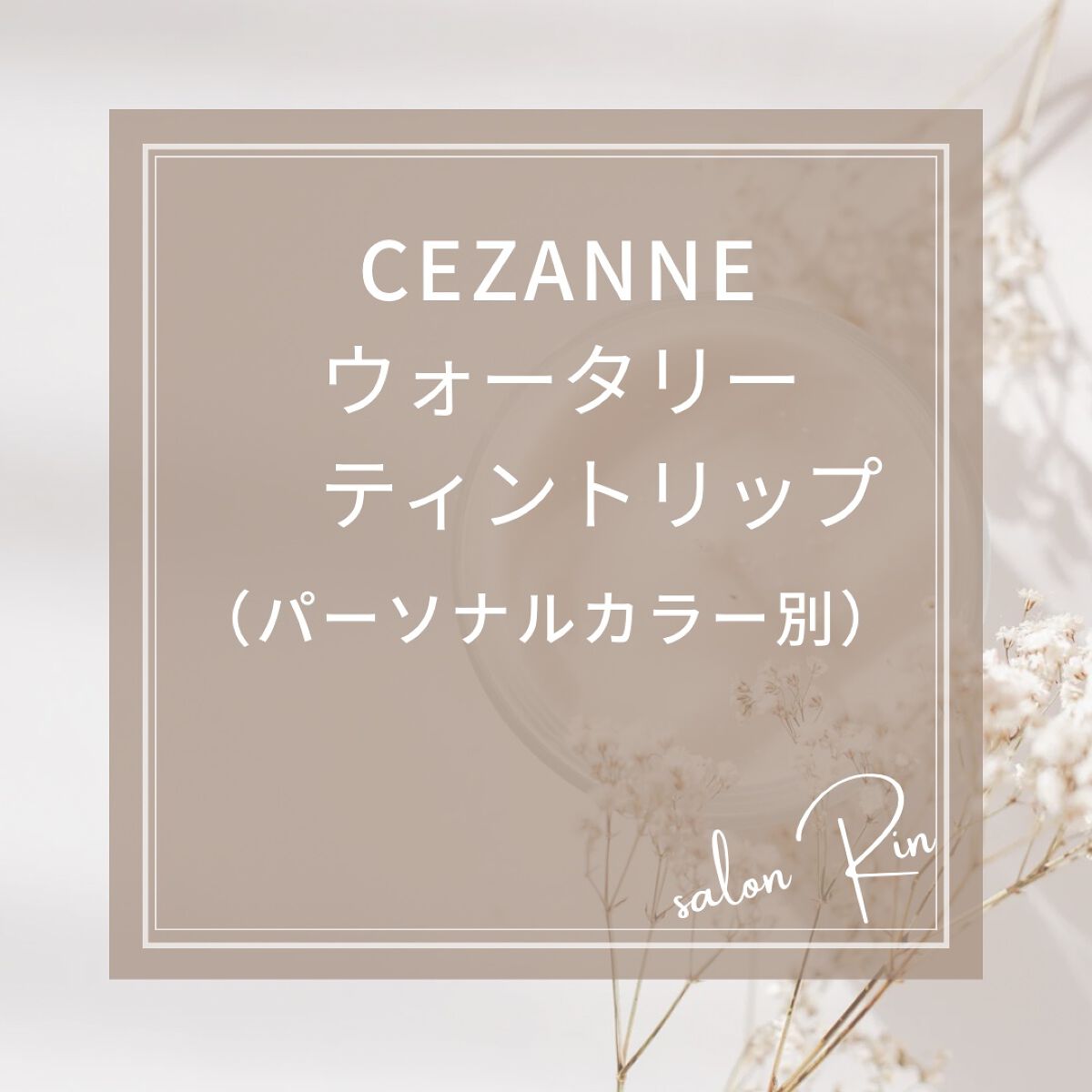 ウォータリーティントリップ/CEZANNE/リップティントを使ったクチコミ（1枚目）