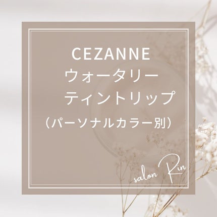 ウォータリーティントリップ/CEZANNE/リップティントを使ったクチコミ(1枚目)