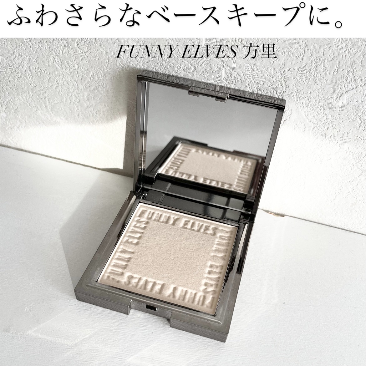 ソフトマットプレストパウダー/FUNNY ELVES方里/プレストパウダーを使ったクチコミ（1枚目）