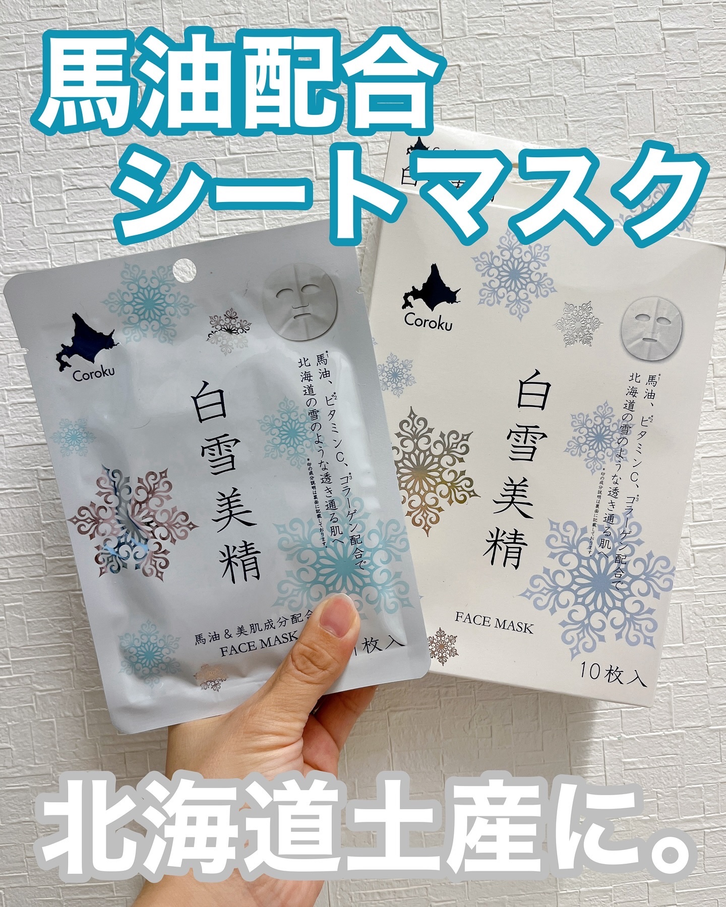 白雪美精ホワイトマスク/Coroku/シートマスク・パックを使ったクチコミ（1枚目）