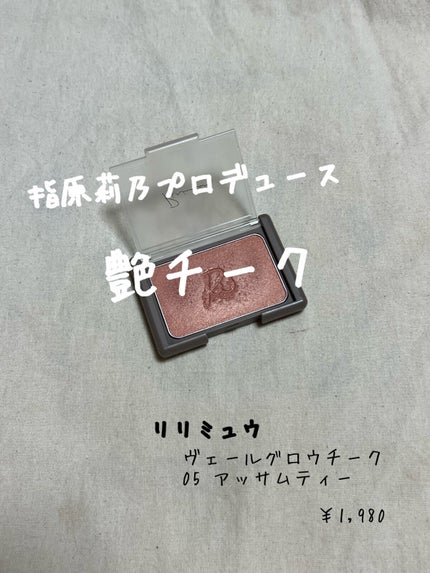 ヴェールグロウチーク/Ririmew/パウダーチークを使ったクチコミ(1枚目)