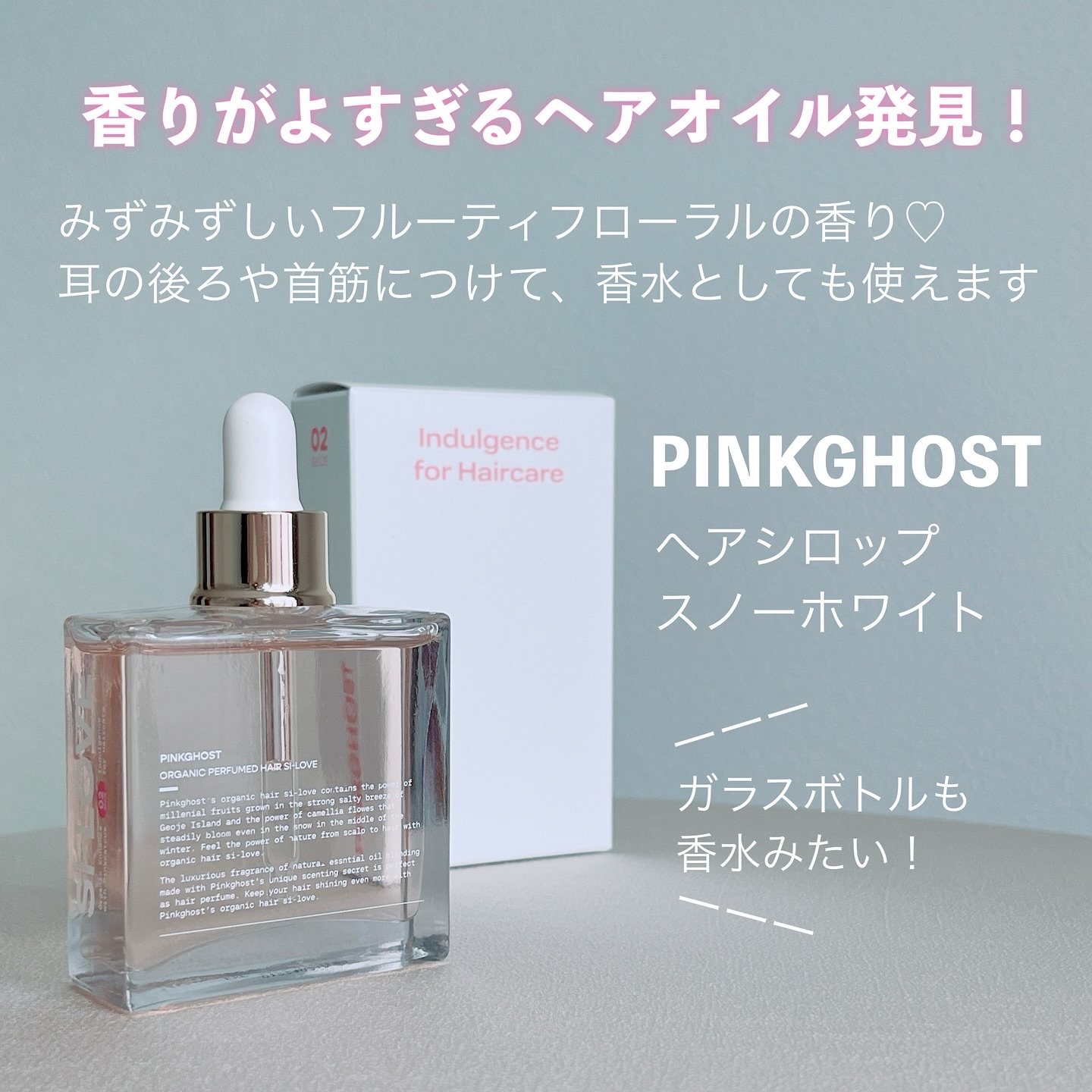 スノーホワイト/PINKGHOST/ヘアオイルを使ったクチコミ（2枚目）