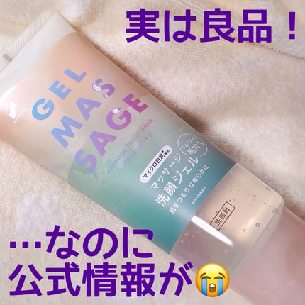 SUNSTYLE マッサージ洗顔ジェル  白泥 200g/サンスタイル/その他洗顔料を使ったクチコミ(1枚目)
