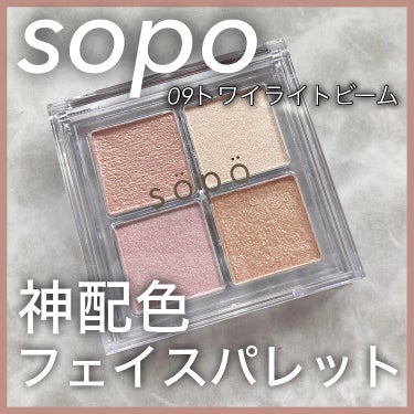 sopo フェイスパレットのクチコミ「【sopo】
フェイスパレット09トワイライトビーム

sopo2024春の新作からまさかのハ.....」（1枚目）