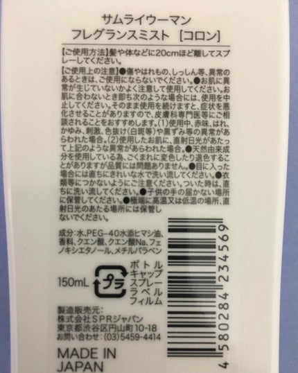 サムライウーマンフレグランスミスト/サムライウーマン/香水(レディース)を使ったクチコミ(2枚目)
