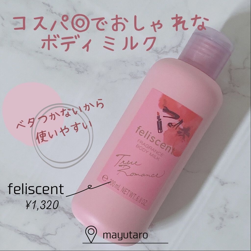 フレグランス ボディミルク 05（TRUE ROMANCE）/フェリセント/ボディミルクを使ったクチコミ（1枚目）