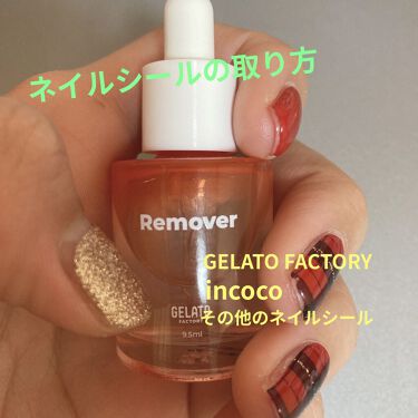 ワンショットネイルグルーリムーバー Gelato Factoryの口コミ たった3秒で綺麗にネイルチップが剥がせる魔 By Riiiii 乾燥肌 代前半 Lips