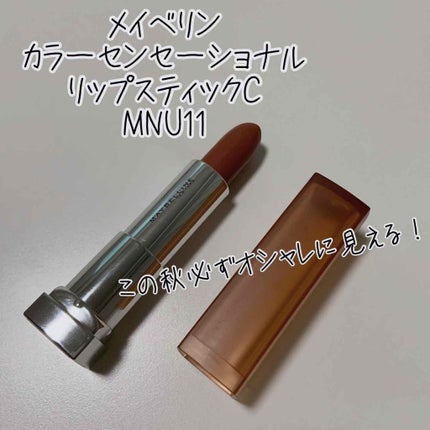 カラーセンセーショナル リップスティック/MAYBELLINE NEW YORK/口紅を使ったクチコミ(1枚目)