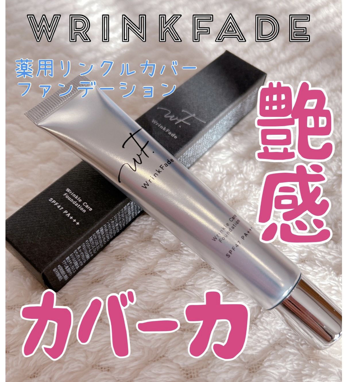 薬用リンクルカバーファンデーション〈シワ改善ファンデーション〉/WrinkFade/リキッドファンデーションを使ったクチコミ（1枚目）