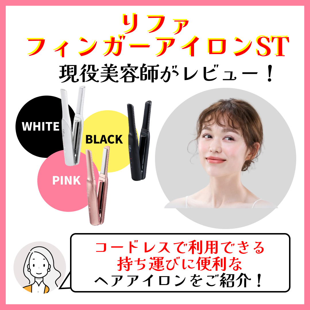 リファフィンガーアイロン ST ピンク / ReFa(リファ) | LIPS