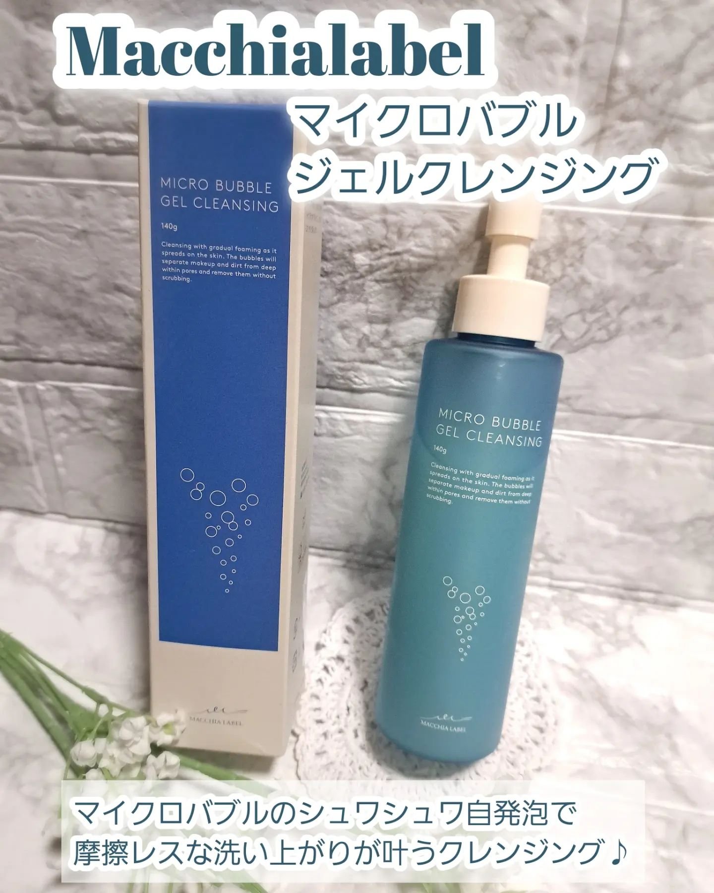 マイクロバブルジェルクレンジング/Macchia Label/クレンジングジェルを使ったクチコミ（1枚目）