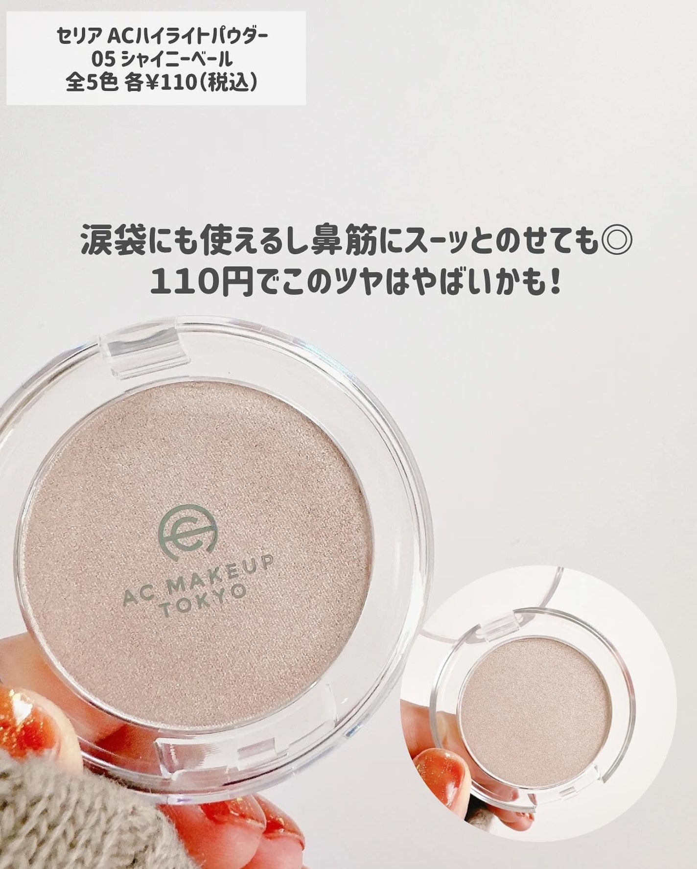 AC ハイライト パウダー/AC MAKEUP/パウダーハイライトを使ったクチコミ(6枚目)