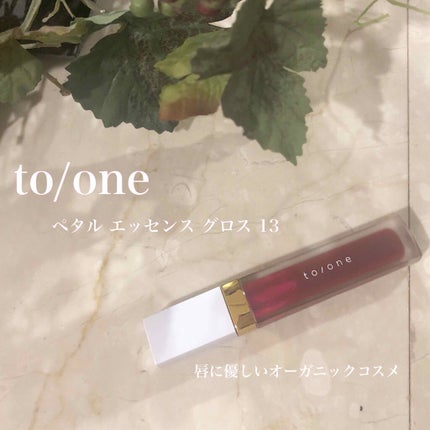 トーン ペタル エッセンス グロス/to/one/リップグロスを使ったクチコミ(1枚目)