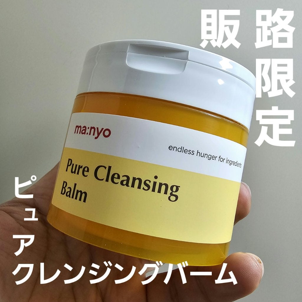 ピュアクレンジングバーム/manyo/クレンジングバームを使ったクチコミ(1枚目)