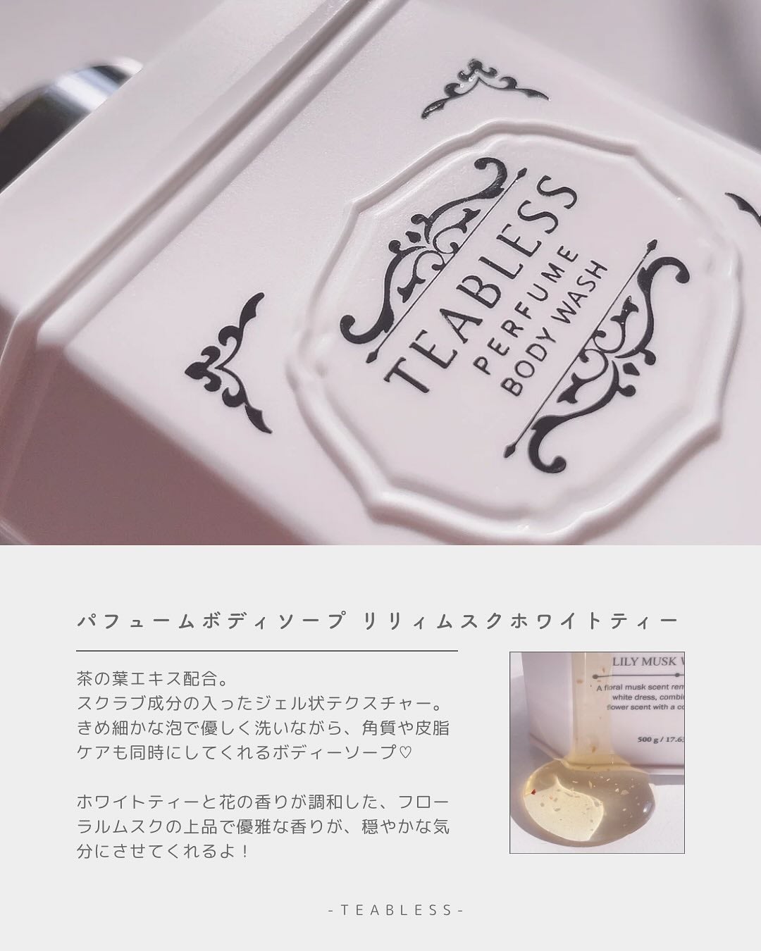 パフュームボディソープ リリィムスクホワイトティー/TEABLESS/ボディソープを使ったクチコミ(2枚目)