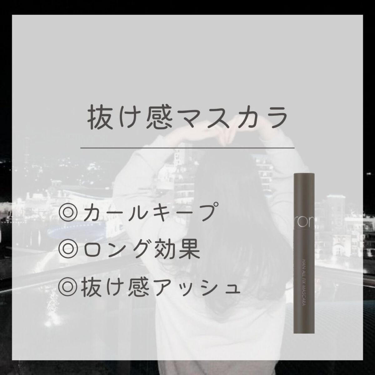 ハンオールフィックスマスカラ/rom&nd/マスカラを使ったクチコミ(1枚目)