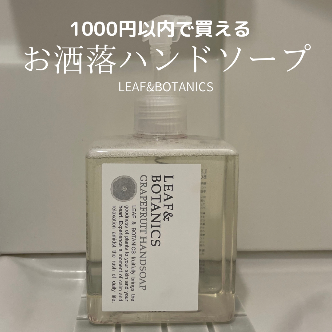ハンドソープ グレープフルーツ/LEAF＆BOTANICS /ハンドソープを使ったクチコミ（1枚目）