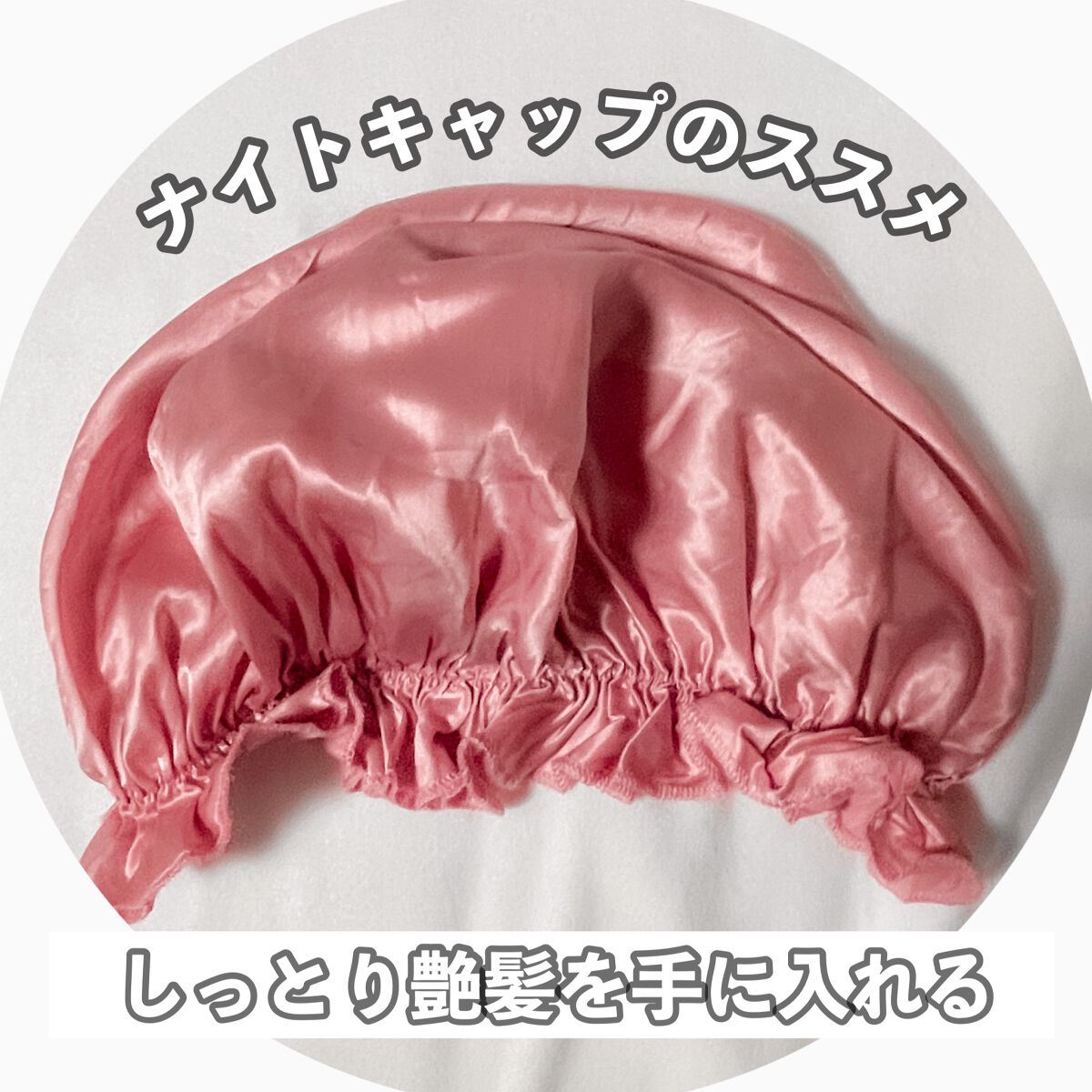 シルク ナイトキャップ（ゴム紐）/COCOSILK/ヘアケアグッズを使ったクチコミ（1枚目）