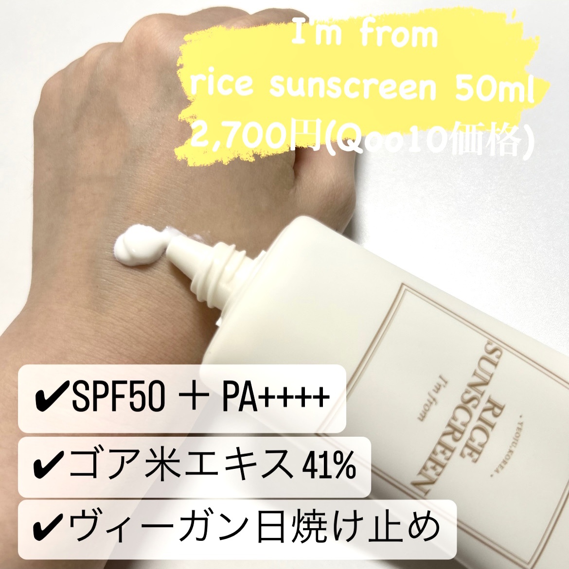 ライスサンスクリーン/I'm from/日焼け止めクリームを使ったクチコミ（3枚目）