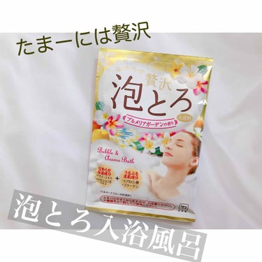 贅沢泡とろ 入浴料 プルメリアガーデンの香り/お湯物語/入浴剤を使ったクチコミ（1枚目）