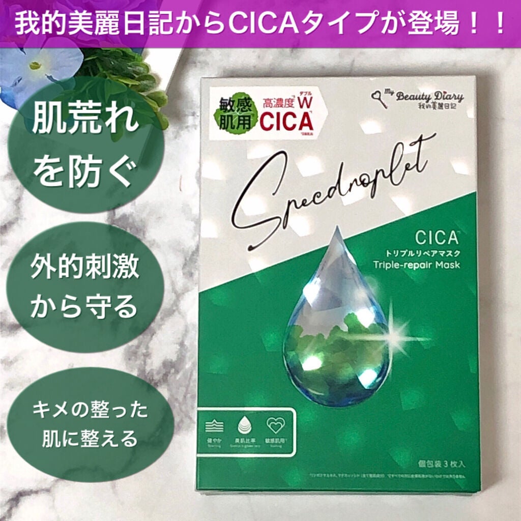 CICAトリプルリペアマスク /我的美麗日記/シートマスク・パックを使ったクチコミ(1枚目)